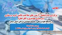 اطلاعیه برگزاری دوازدهمین دوره آزمون صلاحیت حرفه ای گروه پرستاری ( حرفه های پرستاری، اتاق عمل و هوشبری )